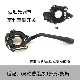 大灯雨刮组合开关雨刷远近光灯调节开关适配06款普桑99新秀景畅