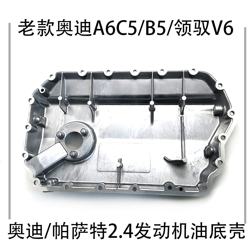 适配00-04款奥迪A6C5帕萨特B5领驭V6发动机油底壳2.4排量带孔配件