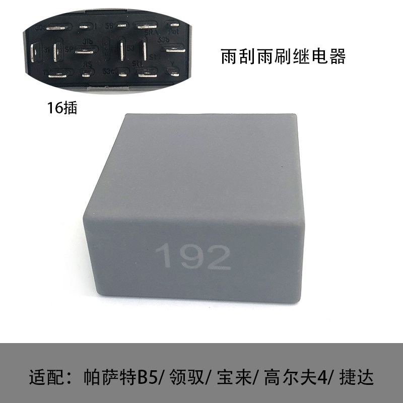 雨刮雨刷192号继电器适配帕萨特B5领驭老捷达老宝来高尔夫4甲壳虫
