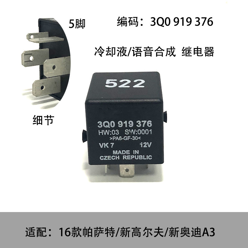 适配奥迪A3高尔夫16款帕萨特冷却液语音合成控制单元522号继电器