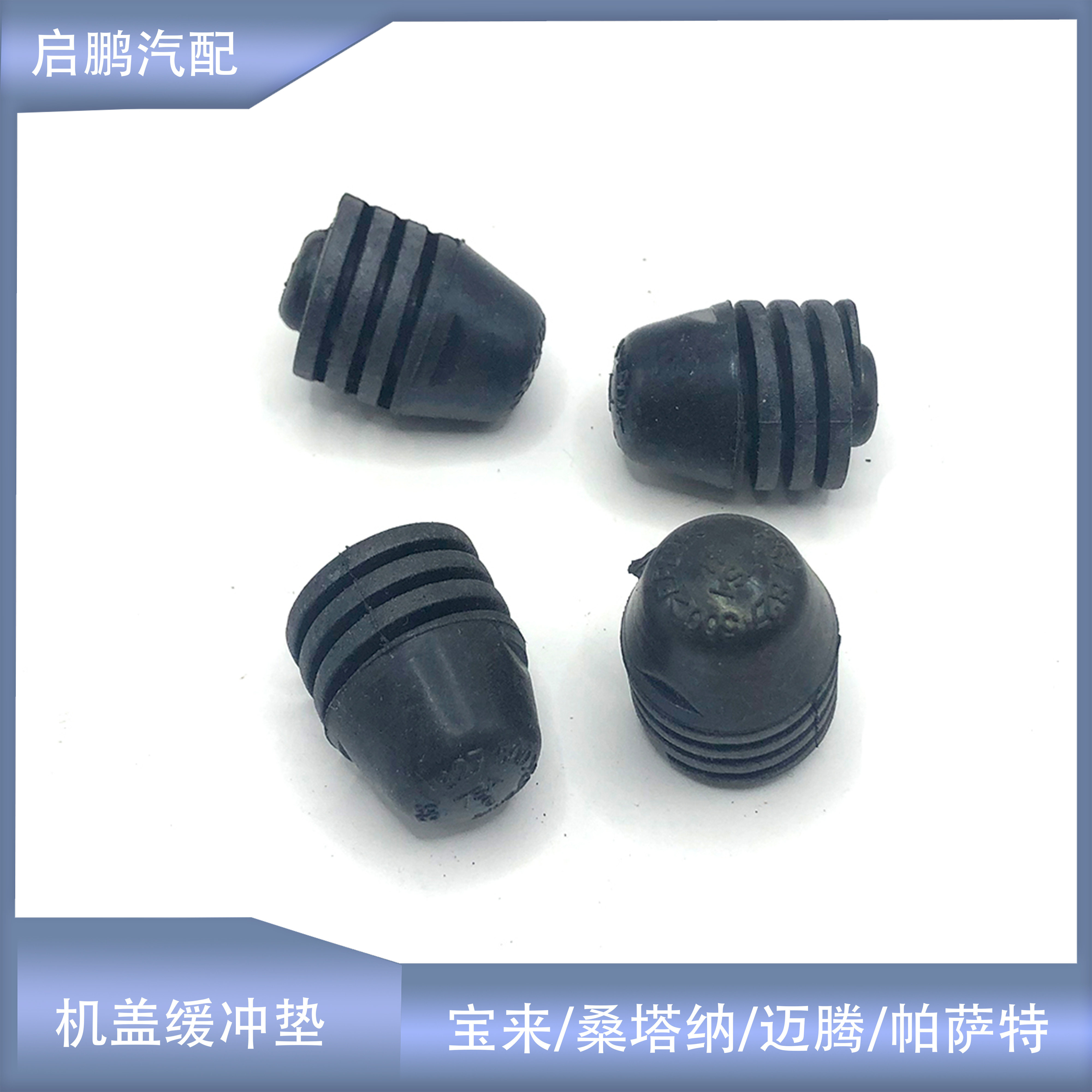 帕萨特桑塔纳迈腾前机盖胶墩配件