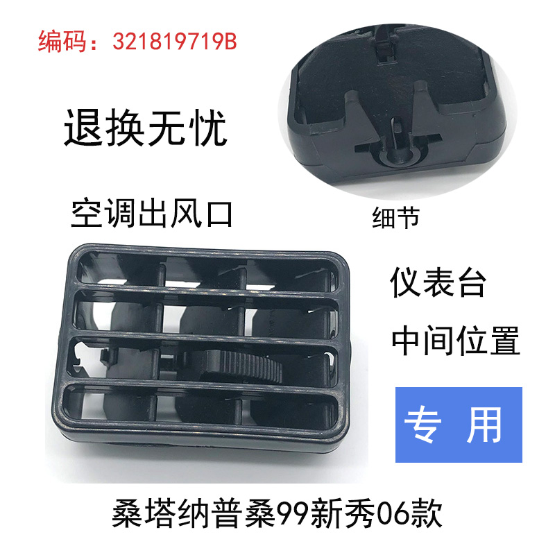 适配桑塔纳普桑99新秀06款仪表台中间两侧暖风空调出风吹风口配件