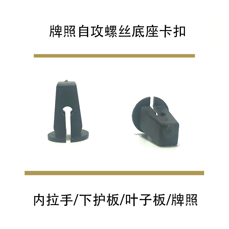 通用型汽车内扣手装饰板下护板叶子板牌照自攻螺丝底座卡扣卡子