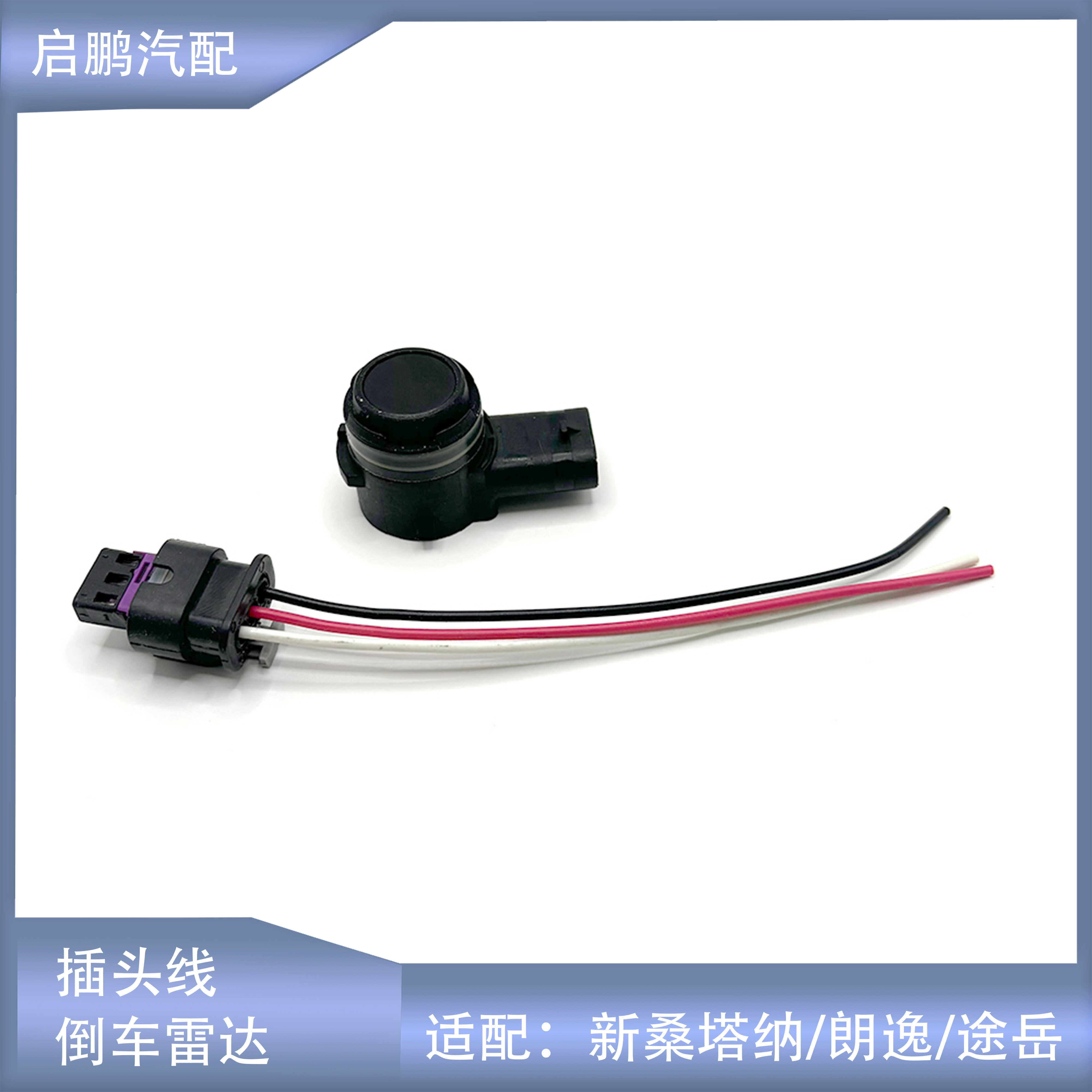 明锐朗逸昕动桑塔纳速腾倒车雷达
