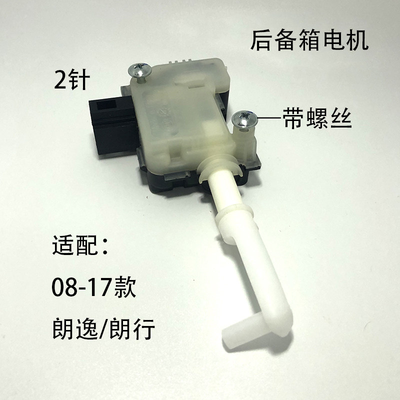 适配08-17款新老朗逸朗行后备箱电机尾箱闭锁器行李箱开启马达