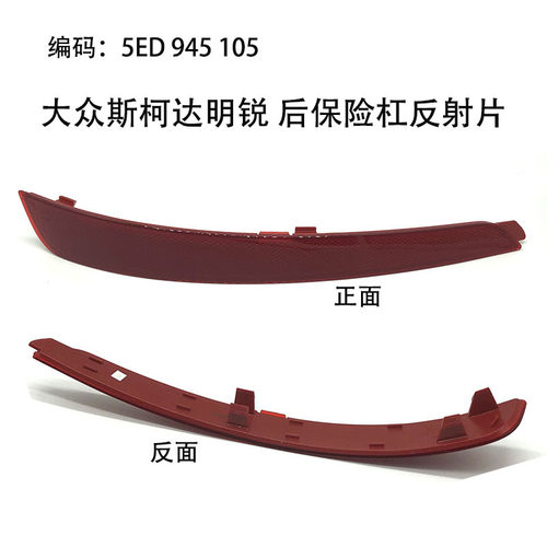 10-20全新明锐后杠反光片