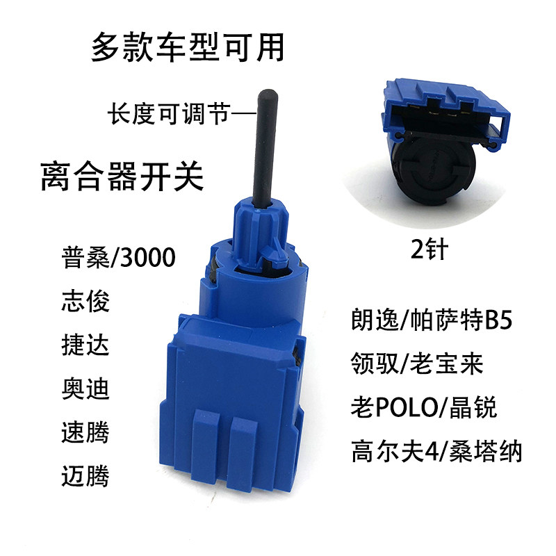 帕萨特桑塔纳高尔夫捷达离合器开关老款奥迪普桑志俊3000通用