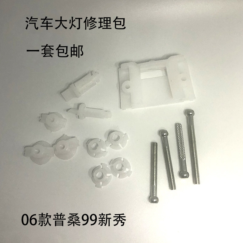 适配桑塔纳06款老普桑99新秀汽车大灯修理包调整调节固定螺丝底座