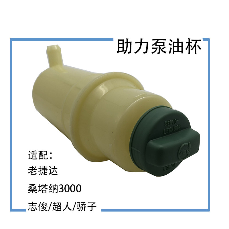 桑塔纳2000捷达助力泵油杯