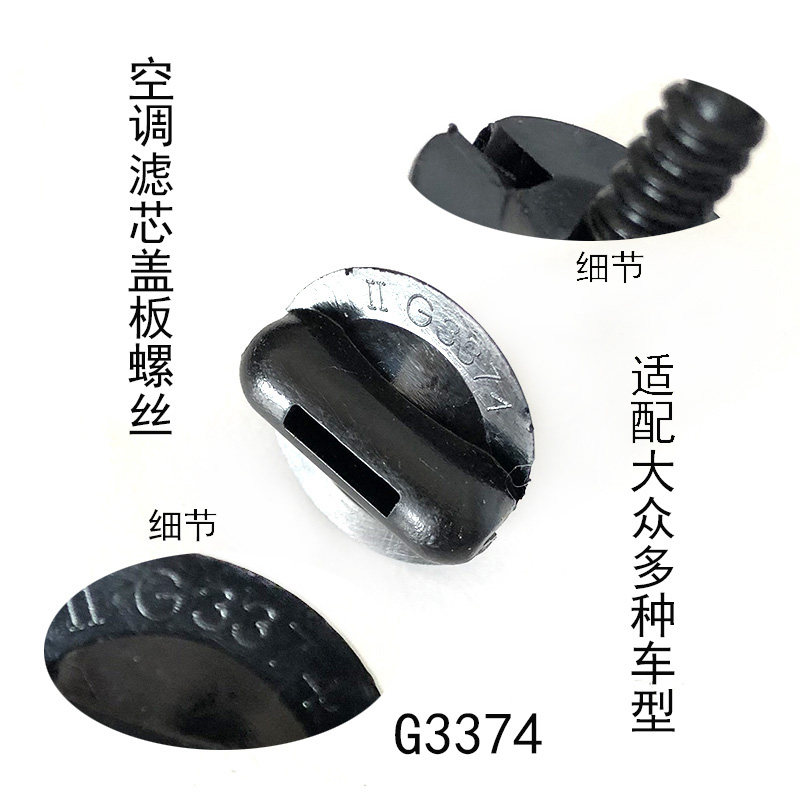 空调滤芯盖板螺丝原车螺丝