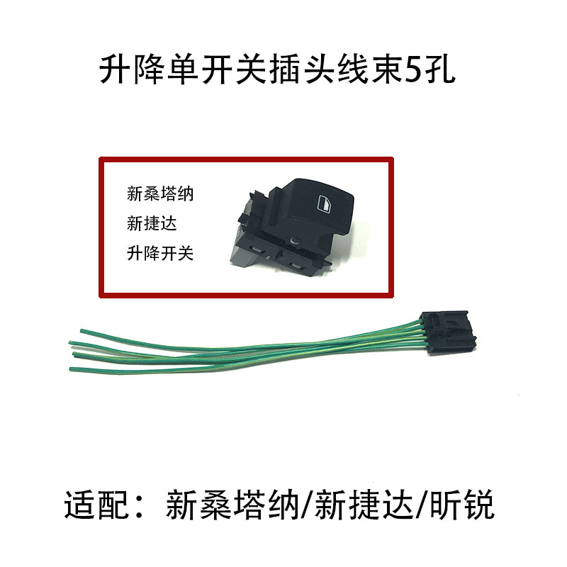 适配新桑塔纳新捷达昕锐车窗升降单开关插头线束后备箱开关插头