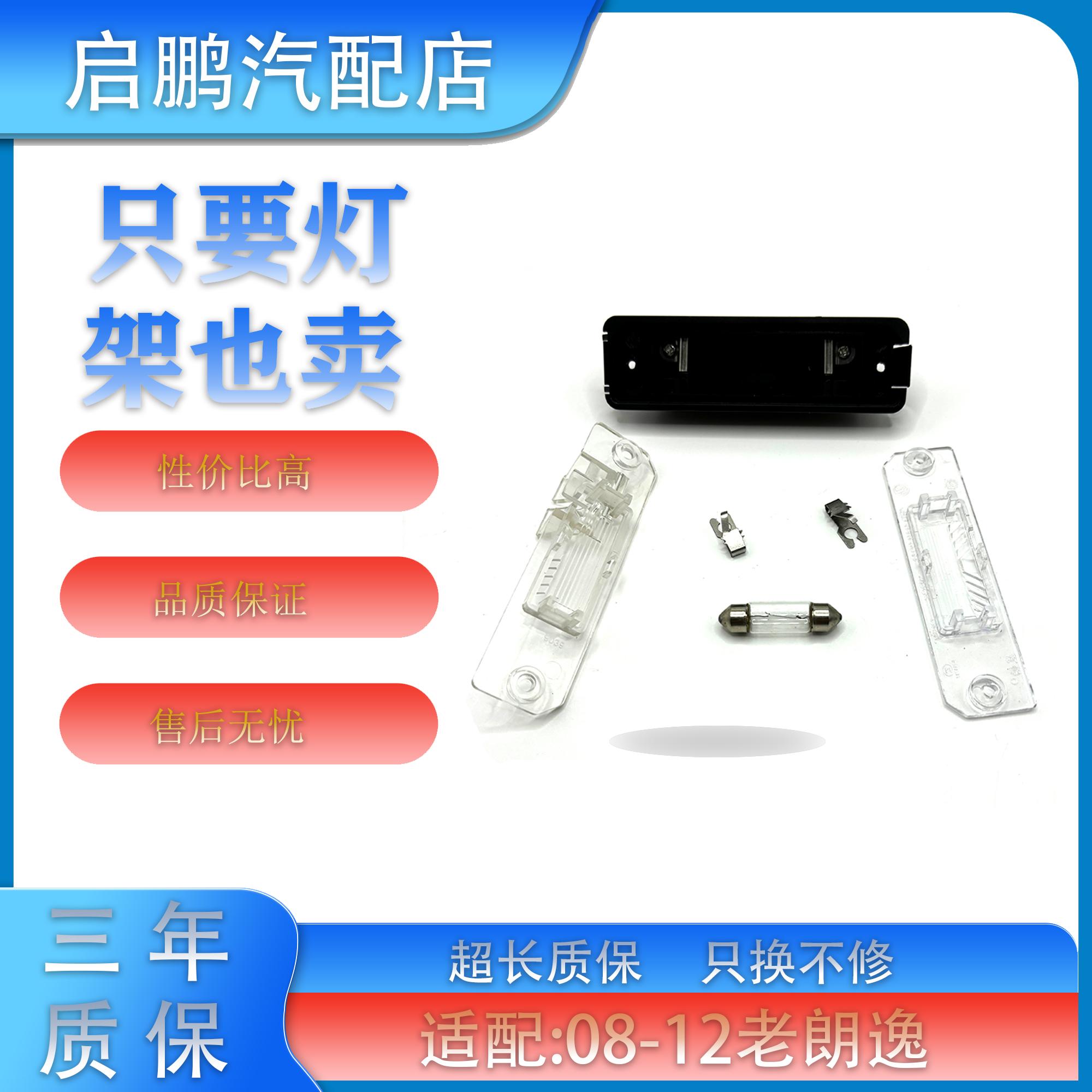 适配08-12款老朗逸牌照灯行李后备箱加装摄像头支架牌照灯罩灯壳