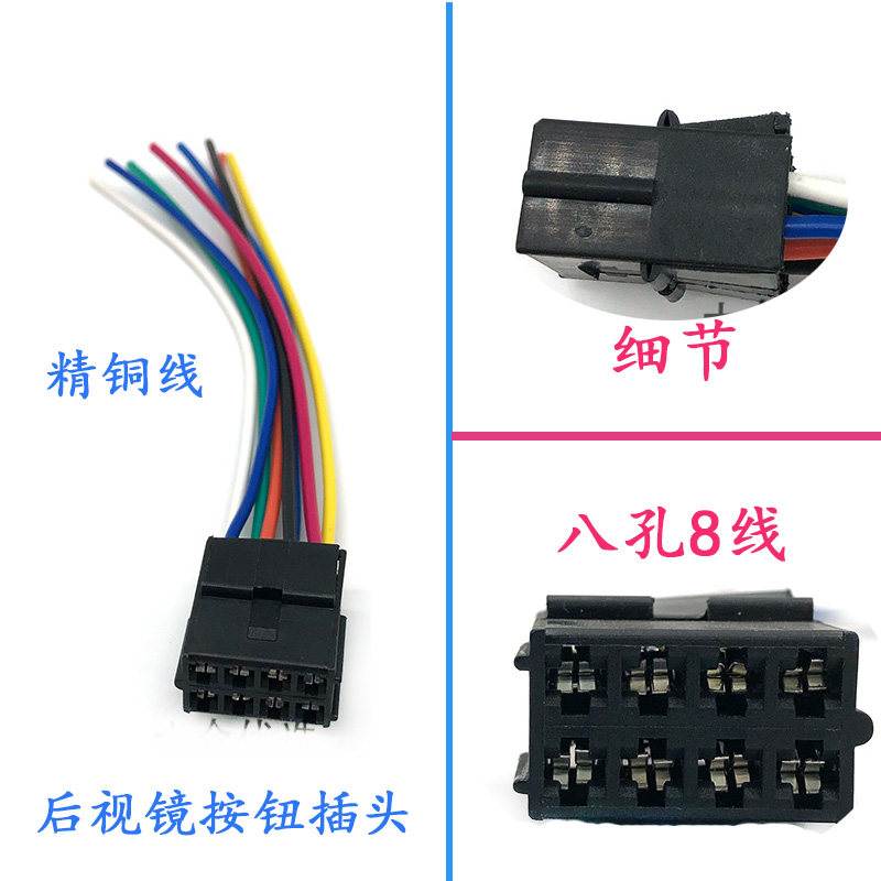 适配捷达桑塔纳普桑2000志俊后视镜旋钮倒车镜开关八孔插头线束