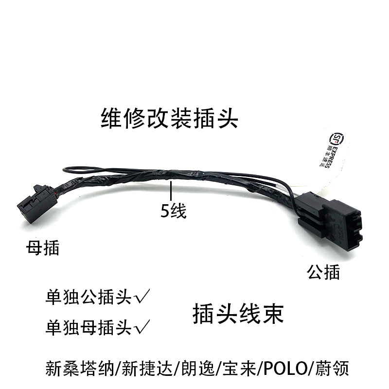 升降开关插头改装新桑塔纳捷达