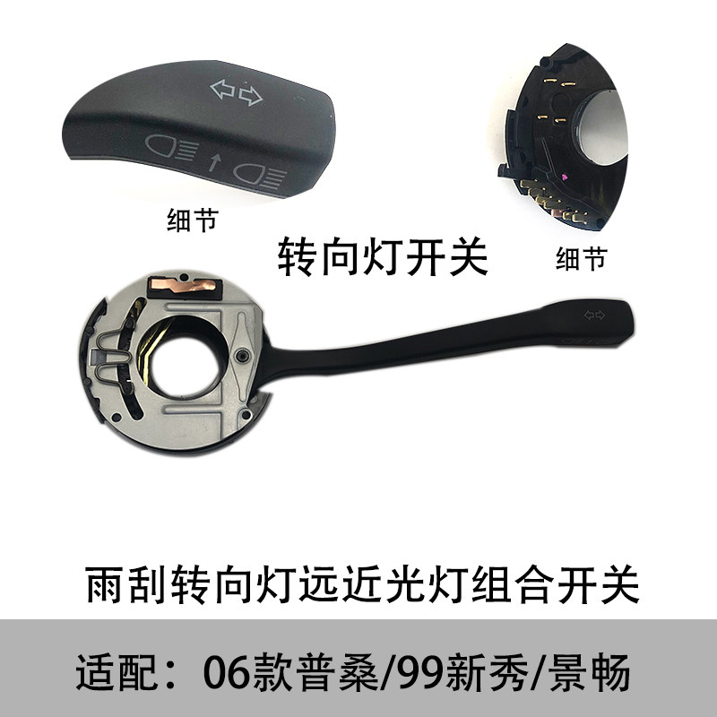 适配06款普桑99新秀景畅转向灯开关雨刮雨刷远近光灯大灯组合开关