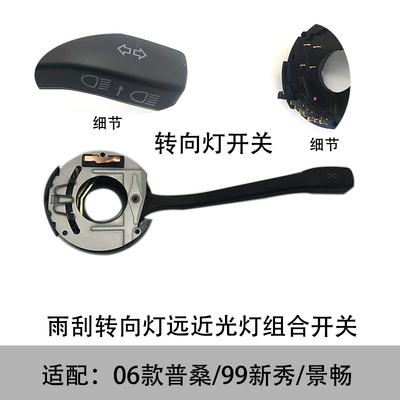 适配06款普桑99新秀景畅转向灯开关雨刮雨刷远近光灯大灯组合开关
