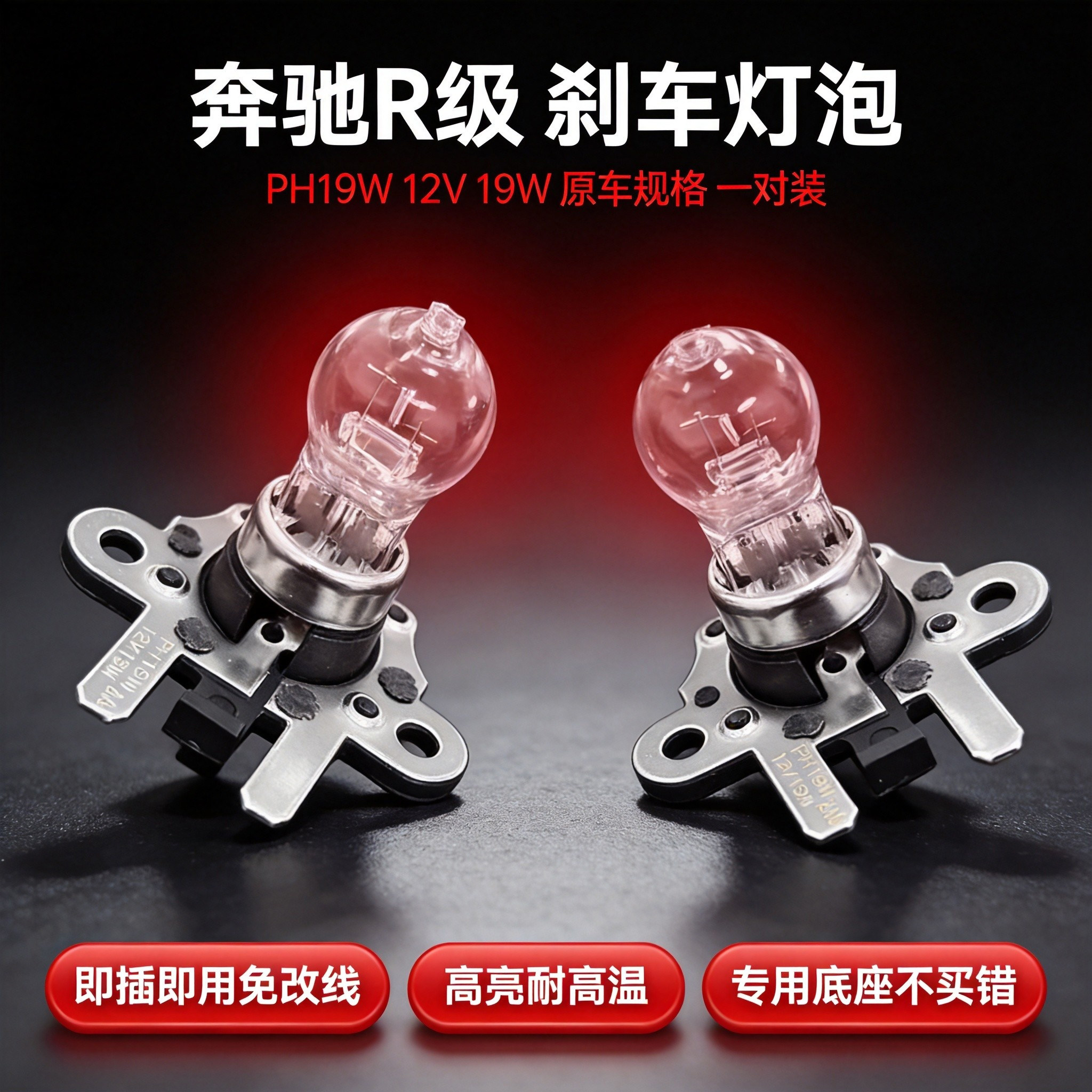 奔驰R级12VPH19W刹车灯泡