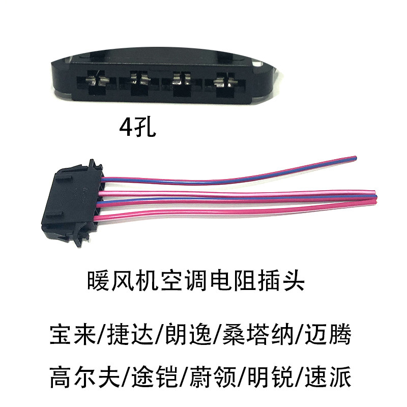 适配宝来捷达朗逸桑塔纳途铠迈腾明锐高尔夫空调鼓风机电阻插头