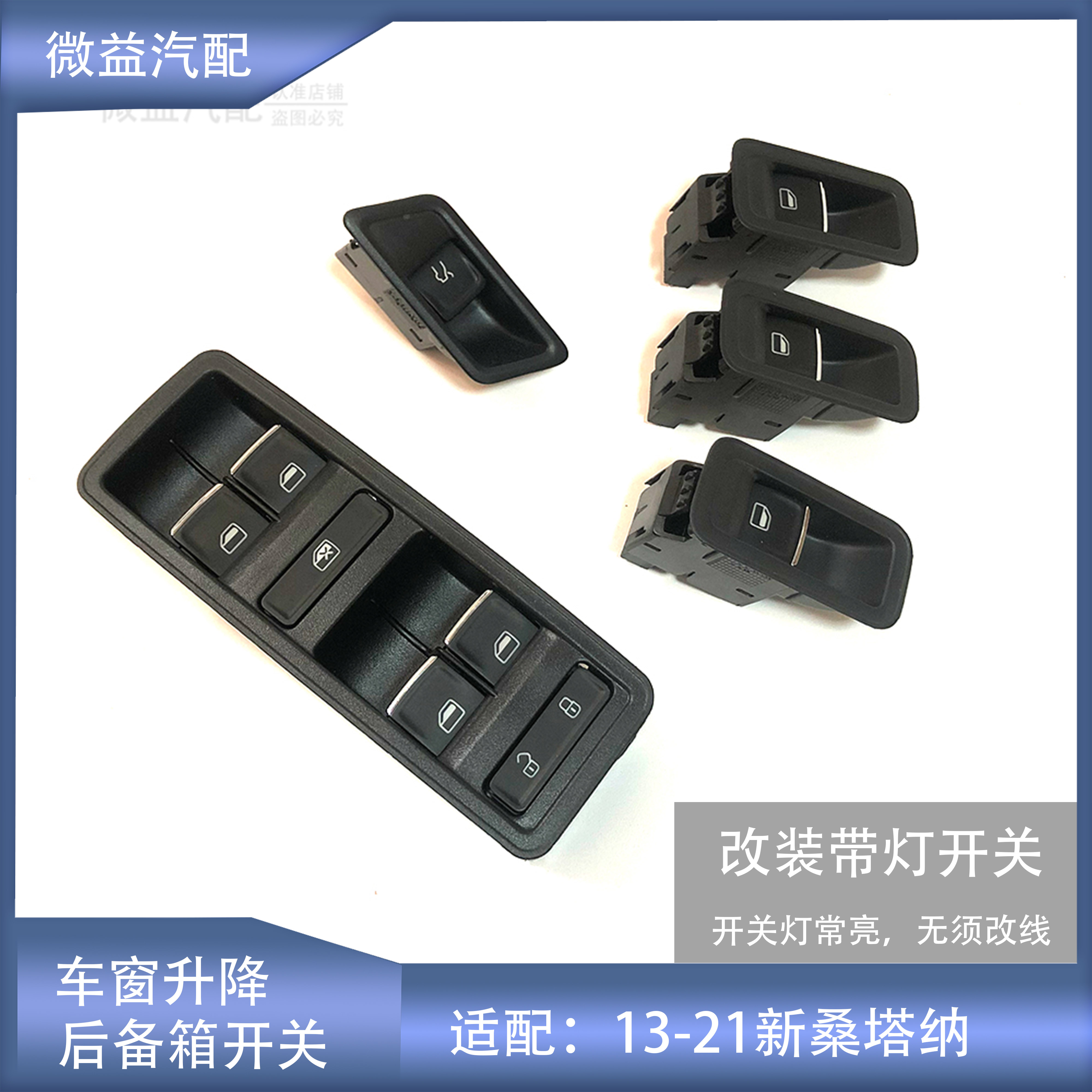 改装定制新桑塔纳升降开关含框