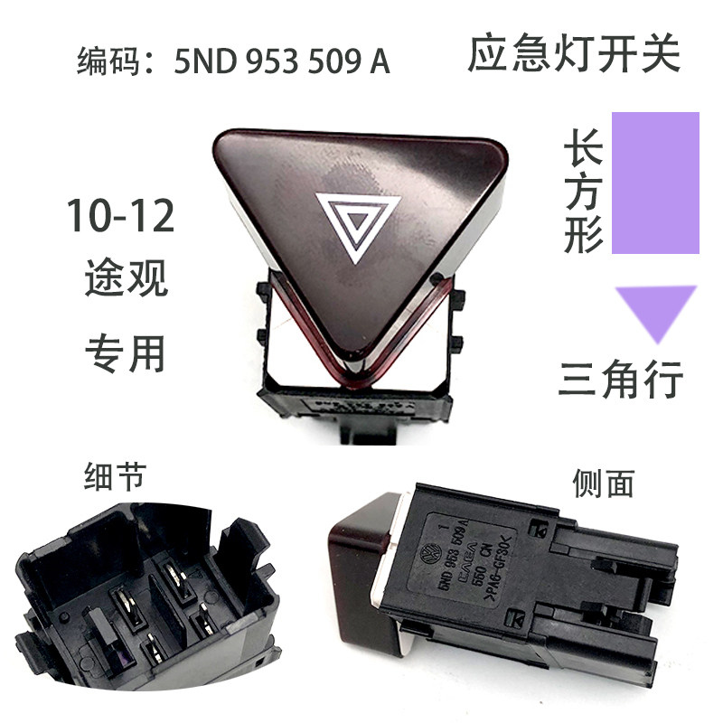 适配10-16新老款途观途欢应急灯开关长方三角形双跳双闪危险指示