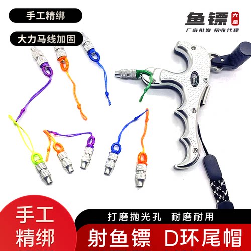 射鱼镖D环尾帽撒放器镖巴帽
