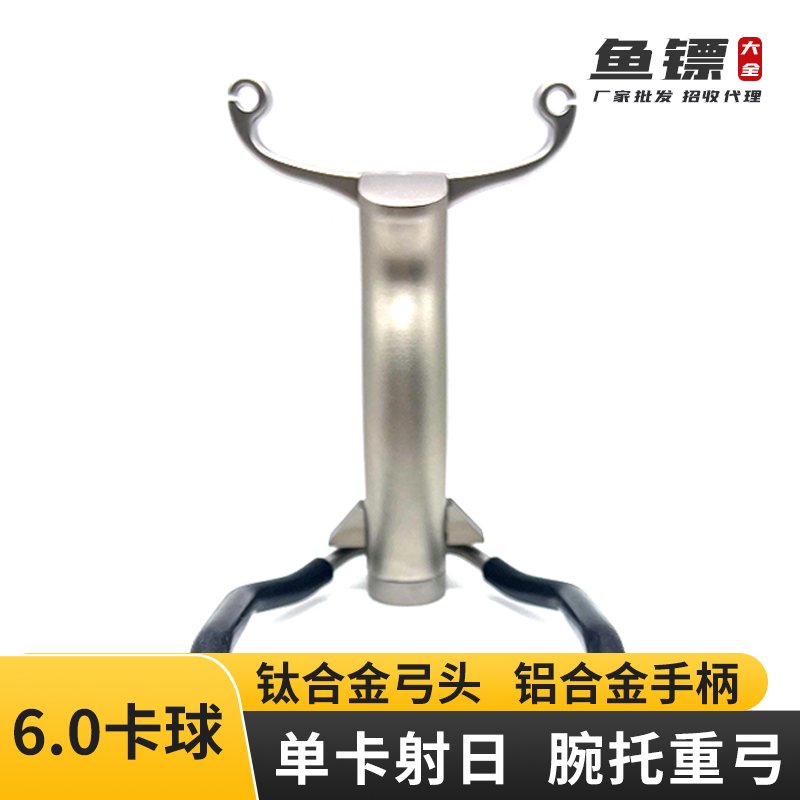 单卡射日腕托重弓6.0卡球大弓眼钛合金弓头铝炳大弓门反曲弓