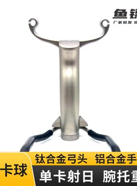 单卡射日钛头铝炳腕托重弓