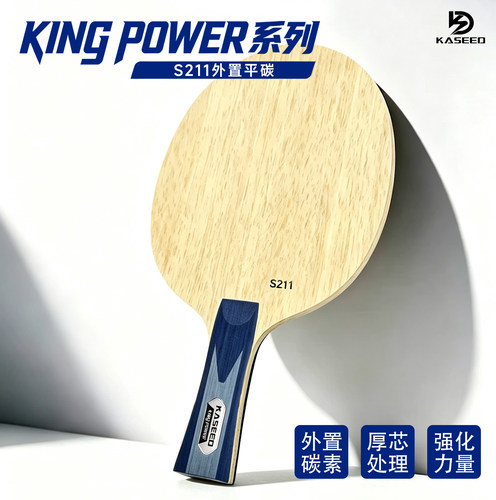 德国KASEED至尊S211外置碳素乒乓球底板强化力量KING POWER特制