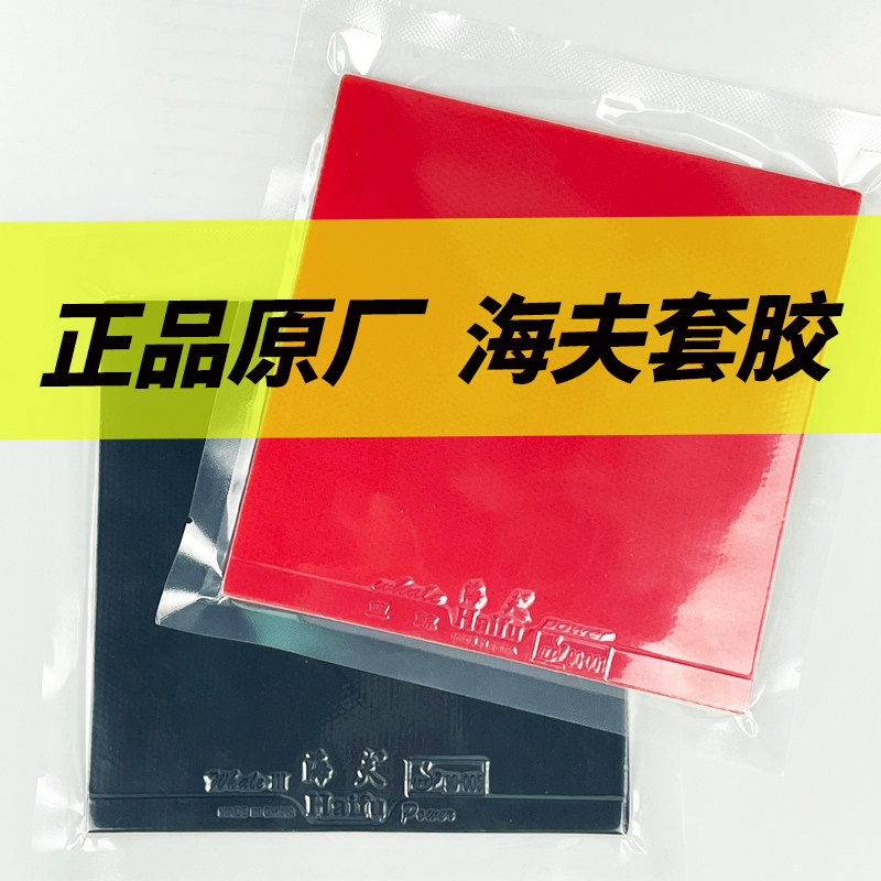 正品原厂海夫蓝鲸2乒乓球胶皮白鲨套胶未打底不打底内能套胶反胶
