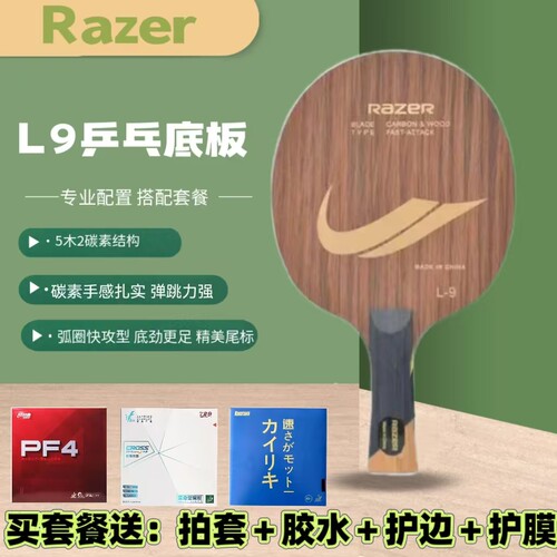 雷蛇L9乒乓球碳素球拍成人训练