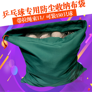 可装 带拉绳束口 150只球 球袋球包 乒乓球专用防尘收纳布袋