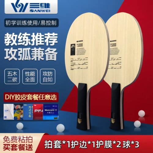 三维乒乓球拍T5000碳素手工diy拍