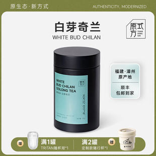 原方式 白芽奇兰茶兰花香乌龙茶冷泡茶原叶乌龙茶叶80g 顺丰