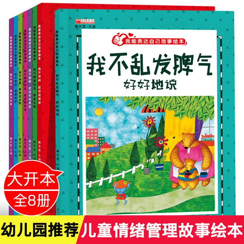 8册全套我能表达自己绘本 幼儿园2-3-4-6岁早教故事书阅读本 儿童语言训练情商情绪管理绘本图书 宝宝说话能力培养书籍睡前故事书在类目 书籍/杂志/报纸, 儿童读物/教辅, 绘画/漫画/连环画/卡通故事中 - 来自Buy2taobao.com提供专业的淘宝代购服务