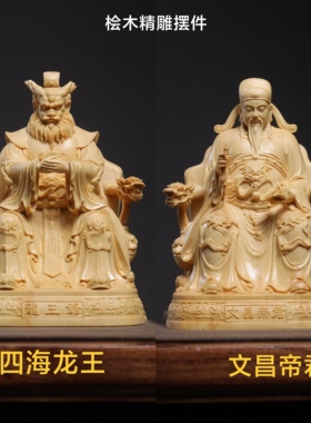 文昌君龙王木雕神像家居供奉摆件