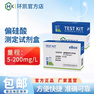 环凯偏硅酸测定试剂盒地表水地下水矿泉水海水水质快速检测分析