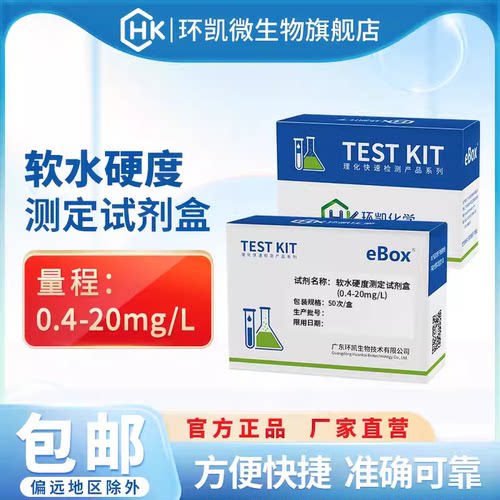 环凯软水硬度测定试剂盒水质检测