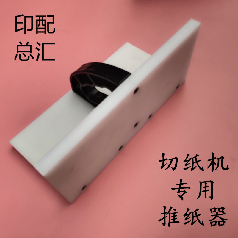切纸机推板齐纸板国望申威达波拉图片