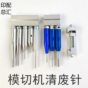 模切机清废针全自动亚华旭恒耀科亚华自动啤清废顶针铝座针座夹套