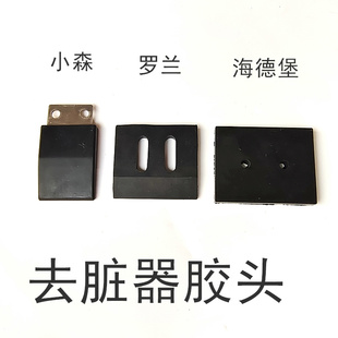 印刷机去脏器刮墨头罗兰小森打墨皮胶头去脏器墨铲头海德堡刮墨刀