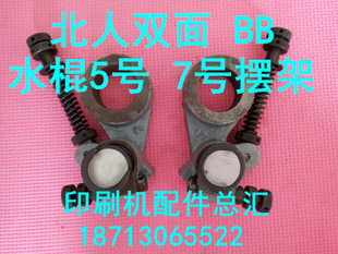 印刷机配件 北人机配件 北人BB 5号水棍摆架 北人双面水棍摆架7号