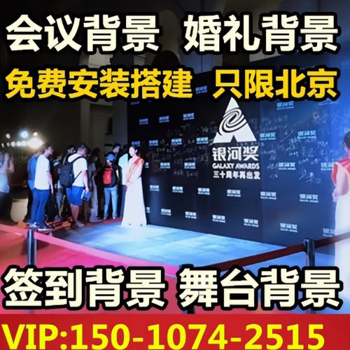北京签到墙会议婚礼背景制作桁架搭建高清无味喷绘背景板出租租赁