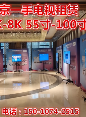电视机租赁室内led显示屏设备展览会展体挂北京 55寸4K液晶屏出租