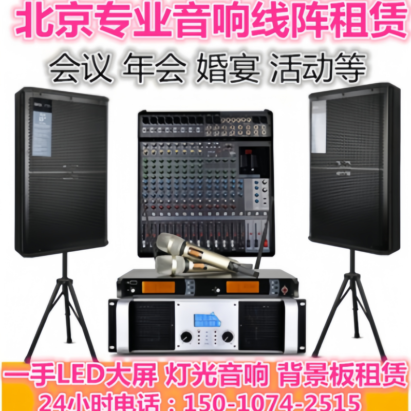 北京音响音箱出租线阵租赁灯光租赁舞台搭建婚礼策划会议路演校庆