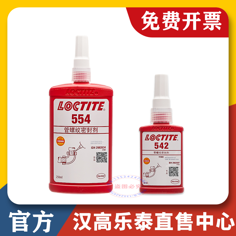 汉高乐泰官方店567577密封胶