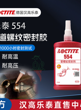 乐泰554管螺纹密封胶空调管道制冷系统腐蚀耐溶剂汉高乐泰554胶水