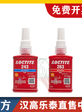 汉高乐泰243胶水271 272 277 263 242 222 262 290 270 245螺丝胶
