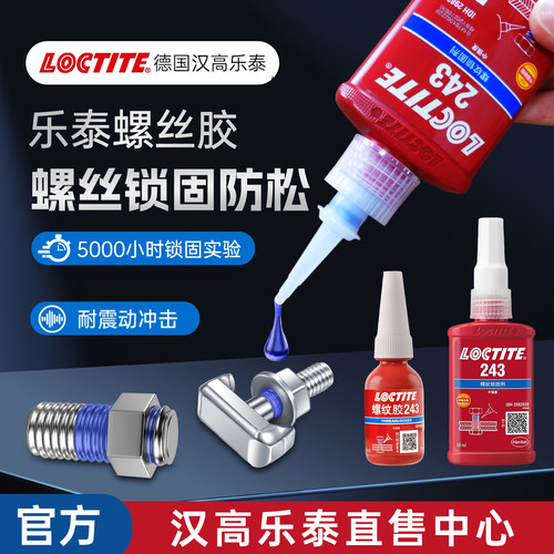 汉高乐泰官方店243锁固螺丝胶