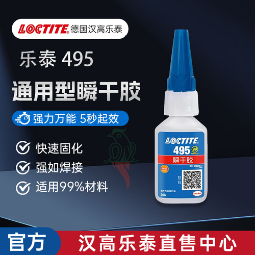 汉高乐泰官方店495通用型瞬干胶