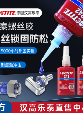汉高乐泰243胶水271 272 277 263 242 222 262 290 270 245螺丝胶